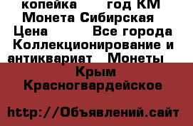 1 копейка 1772 год.КМ. Монета Сибирская › Цена ­ 800 - Все города Коллекционирование и антиквариат » Монеты   . Крым,Красногвардейское